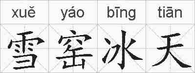雪窑冰天的拼音