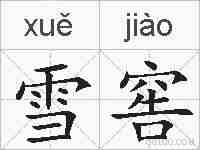 雪窖的拼音