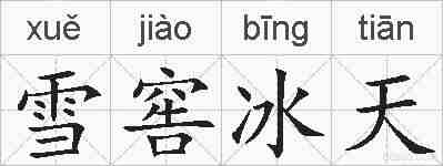 雪窖冰天的拼音