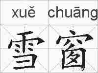 雪窗的拼音