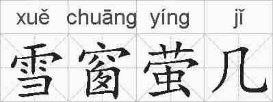 雪窗萤几的拼音