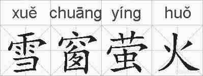 雪窗萤火的拼音