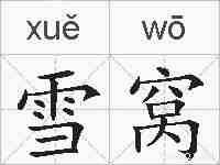 雪窝的拼音