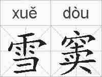 雪窦的拼音