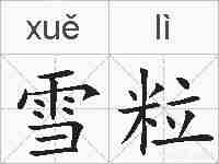 雪粒的拼音