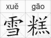雪糕的拼音