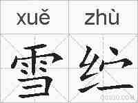雪纻的拼音