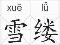 雪缕的拼音