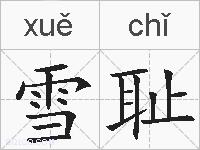 雪耻的拼音