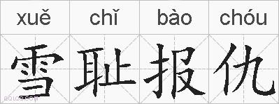 雪耻报仇的拼音