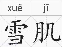 雪肌的拼音