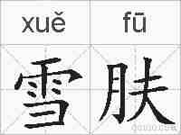 雪肤的拼音