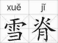 雪脊的拼音