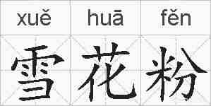 雪花粉的拼音