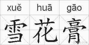 雪花膏的拼音