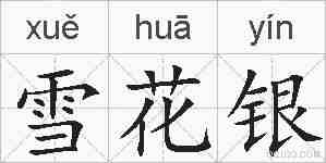 雪花银的拼音