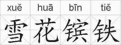 雪花镔铁的拼音
