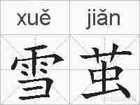 雪茧的拼音