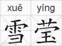 雪莹的拼音