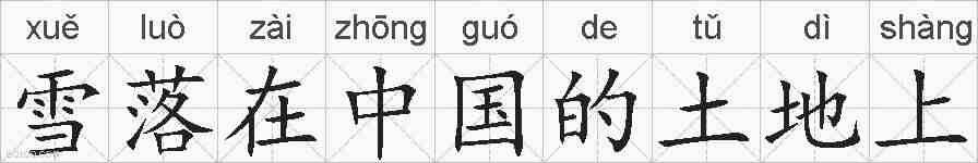 雪落在中国的土地上的拼音