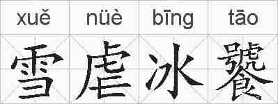 雪虐冰饕的拼音