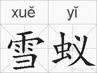 雪蚁的拼音
