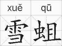 雪蛆的拼音