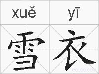 雪衣的拼音