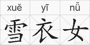 雪衣女的拼音