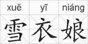 雪衣娘的拼音