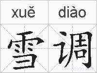 雪调的拼音