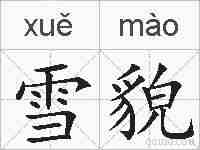 雪貌的拼音