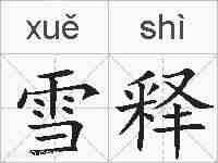 雪释的拼音