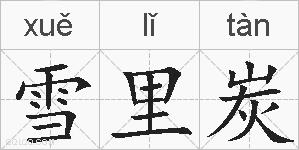 雪里炭的拼音