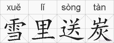 雪里送炭的拼音