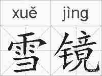 雪镜的拼音