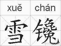 雪镵的拼音
