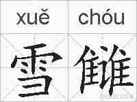 雪雠的拼音