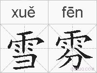 雪雰的拼音