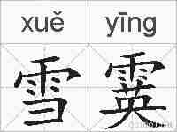 雪霙的拼音