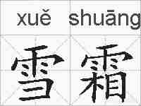 雪霜的拼音