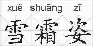 雪霜姿的拼音