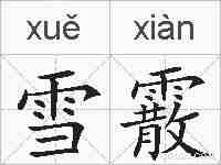 雪霰的拼音