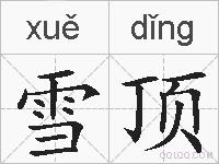 雪顶的拼音