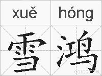 雪鸿的拼音
