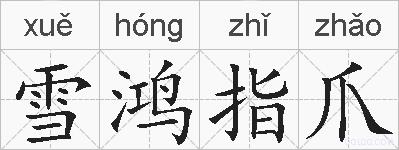 雪鸿指爪的拼音