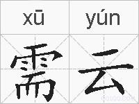 需云的拼音