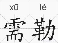 需勒的拼音