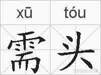 需头的拼音