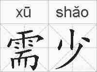 需少的拼音